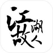 江湖故人安卓版 V1.0