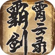 霸剑霄云录安卓版 V1.00