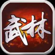 武林群侠传安卓版 V2.5.1