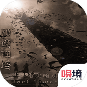 秘境神塔安卓版 V4.2