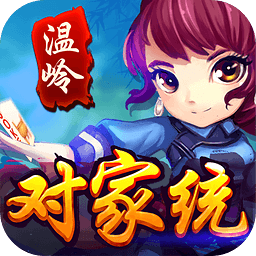 温岭对家统安卓版 V1.0.20160