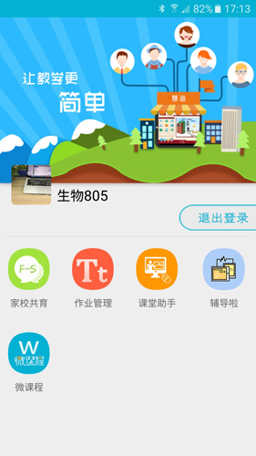 慧道助教安卓版 V1.3.3.7