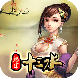 福建十三水安卓版 V1.7