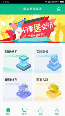 顺势智能英语安卓版 V6.2.0
