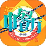 中餐厅安卓版 V1.1.0