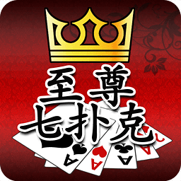 至尊七扑克安卓版 V1.0.2