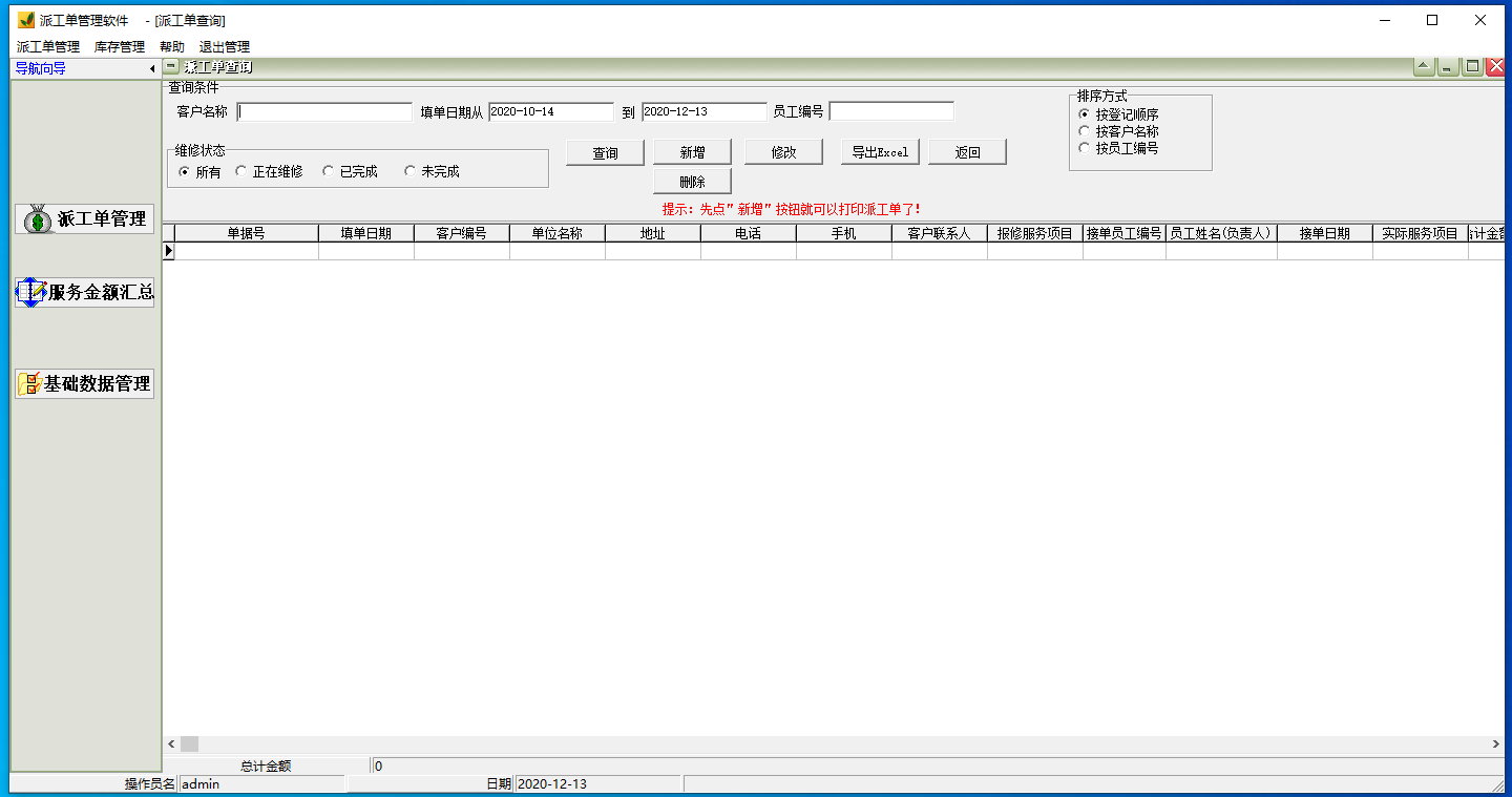 派工单管理软件 V38.0.3 官方安装版