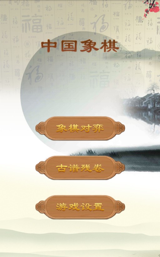 经典中国象棋单机安卓版 V4.0.6