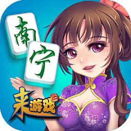 来游戏南宁麻将安卓版 V5.1.1