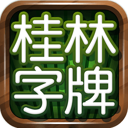 桂林字牌安卓版 V1.9.7