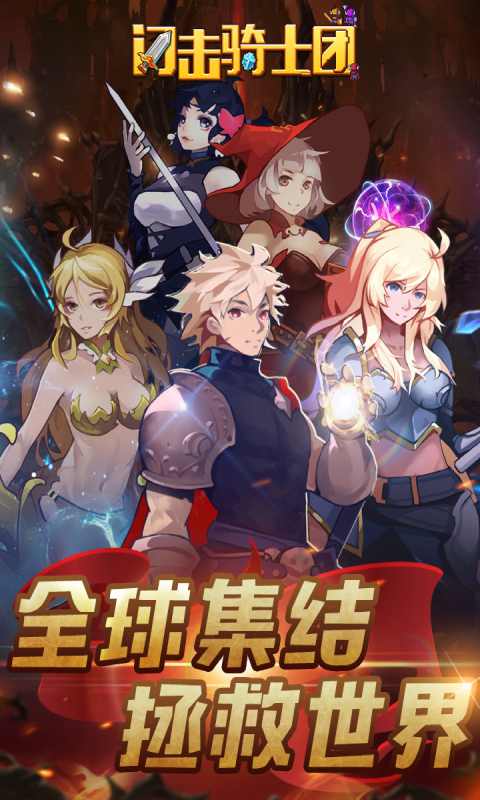 闪击骑士团安卓版 V1.4.0