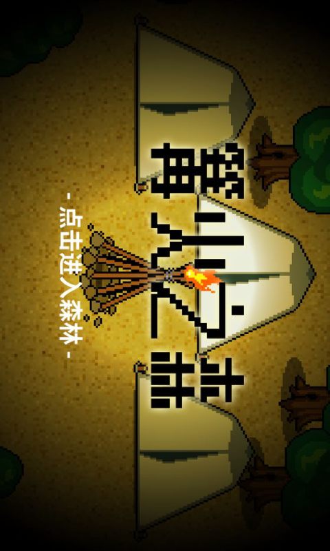 篝火之森安卓版 V1.0.0