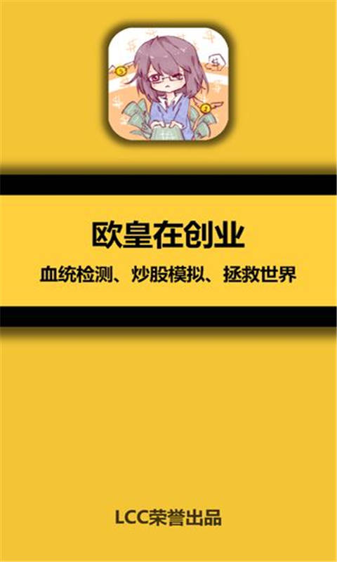 欧皇在创业安卓经典版 V1.1