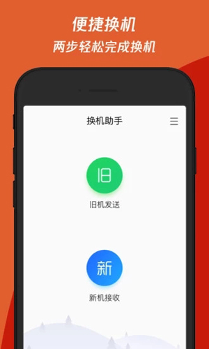 换机助手安卓版 V1.4.23