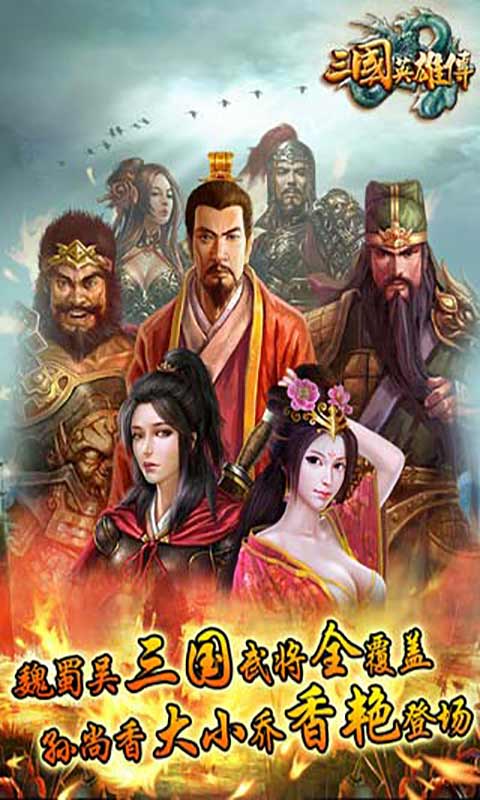 三国英雄传安卓版 V1.0.4