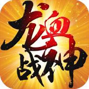 龙血战神安卓版 V3.0.0