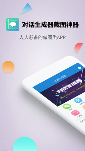 对话生成器截图神器安卓版 V6.3.6