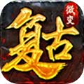 复古传奇安卓版 V1.0.0