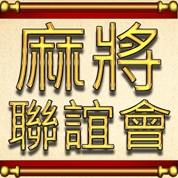 麻将联谊会安卓版 V1.4.2