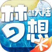 梦想新大陆安卓版 V1.00