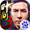 叶问3安卓版 V1.1.6