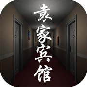 袁家宾馆安卓版 V1.00