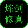 炼剑修真安卓版 V1.0