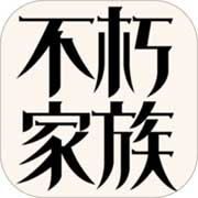 不朽家族安卓版 V1.00