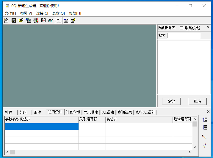 SQL语句生成器 V1.0 绿色免费版