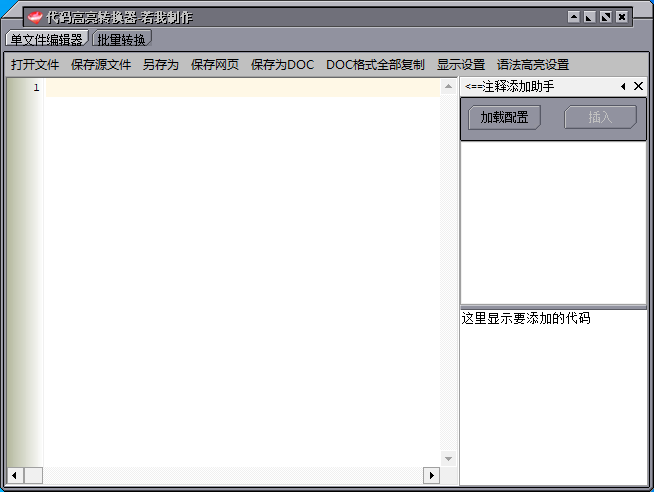 代码高亮转换器 V2021 绿色版