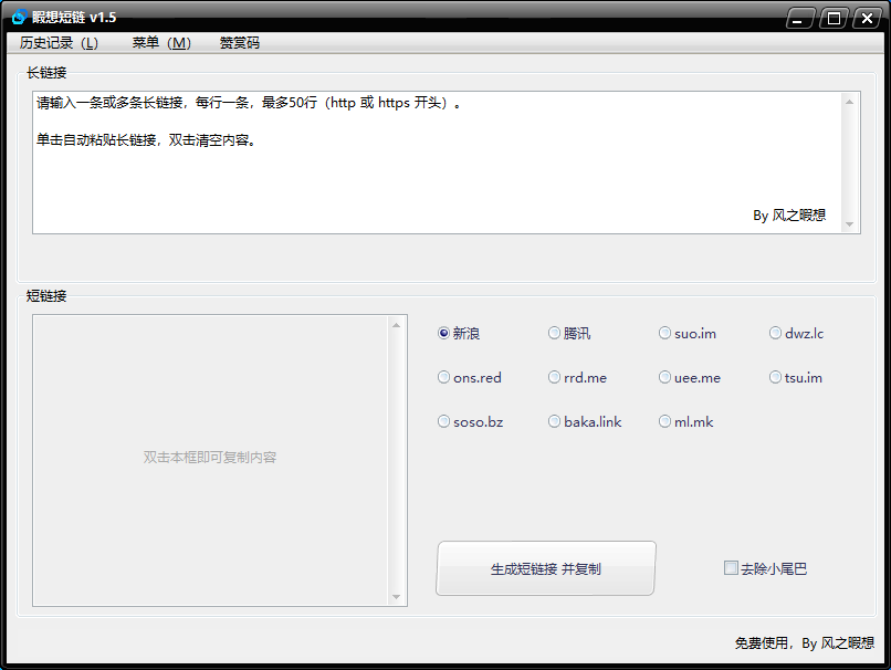 遐想短链 V1.5 绿色版