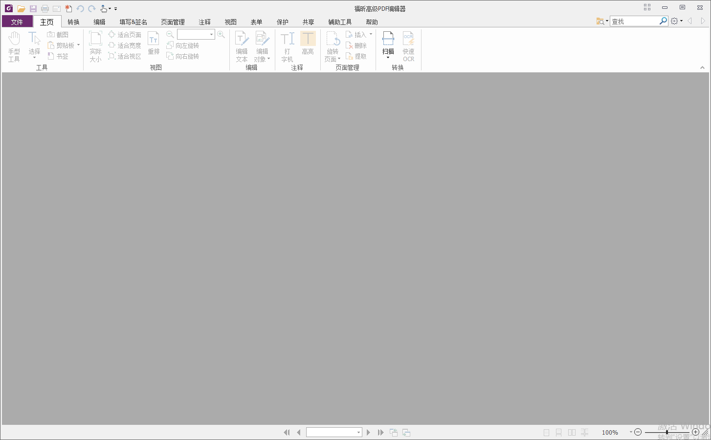福昕高级PDF编辑器 V10.1.1 绿色版