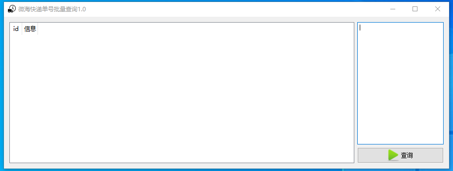 微海快递单号批量查询工具 V1.0 绿色版
