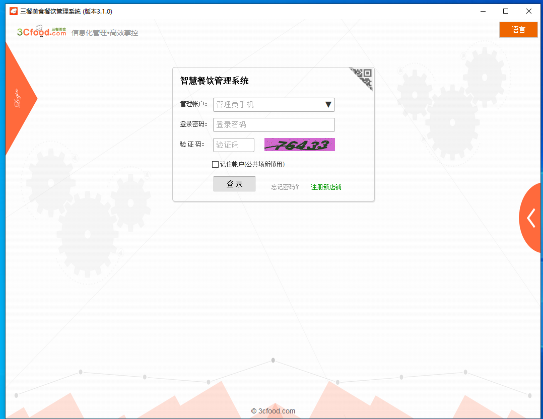 三餐美食餐饮管理系统 V3.1.0 官方安装版