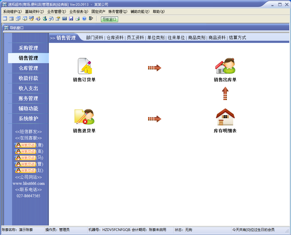 速拓超市管理系统 V20.0913 官方安装版