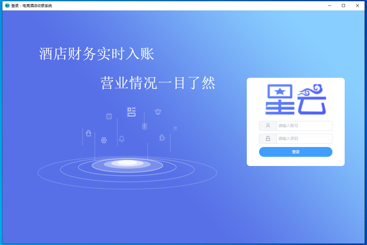 星云电竞酒店管理系统 V4.1.138 官方安装版