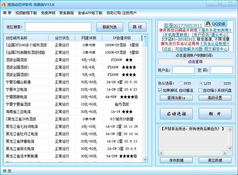 慧慧动态ip V13.6 绿色版