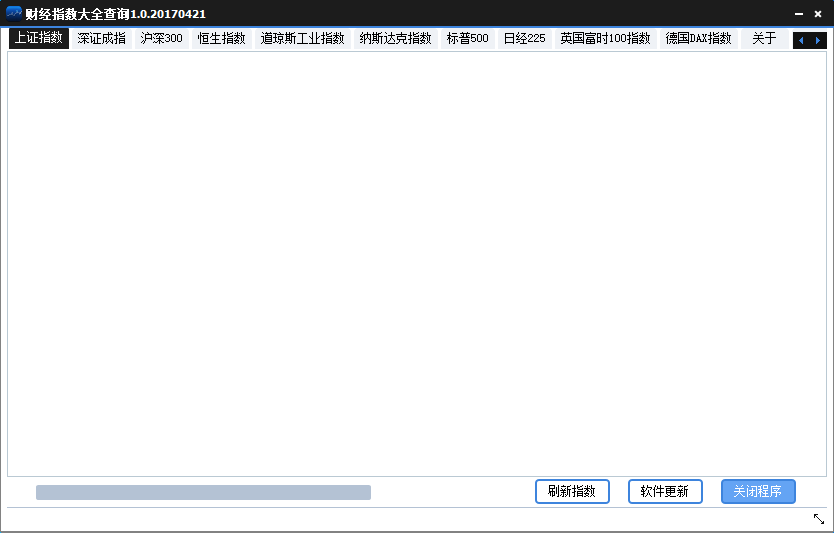 财经指数大全查询器 V1.0 绿色版