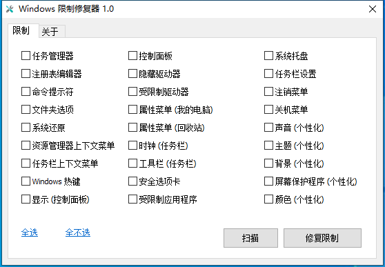 Windows限制修复器 V1.0 绿色版