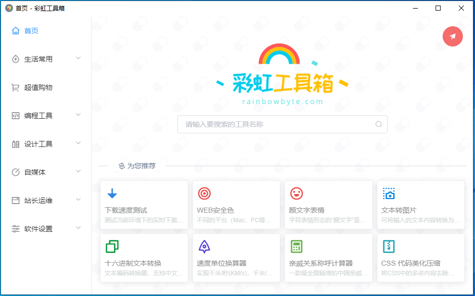 彩虹工具箱 V1.6.80 官方安装版