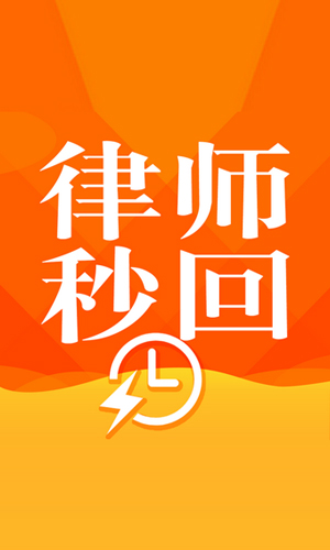 律师秒回安卓版 V2.1.1