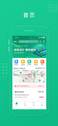 青岛慧停车安卓版 V5.0.0