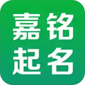 嘉铭宝宝起名取名安卓版 V5.2.0