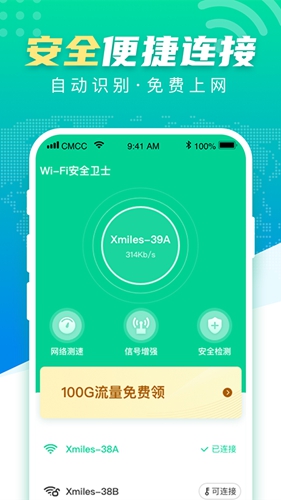 WiFi安全卫士安卓版 V2.1.6