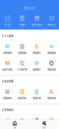 长沙人社安卓版 V1.3.0