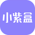 小紫盒安卓版 V3.0.1