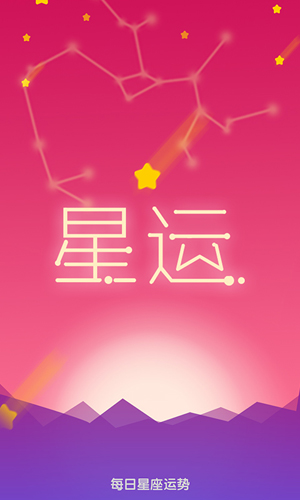 每日星座运势大全安卓版 V1.2.9