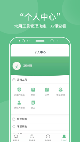 中医在线健康管理安卓版 V1.0.2