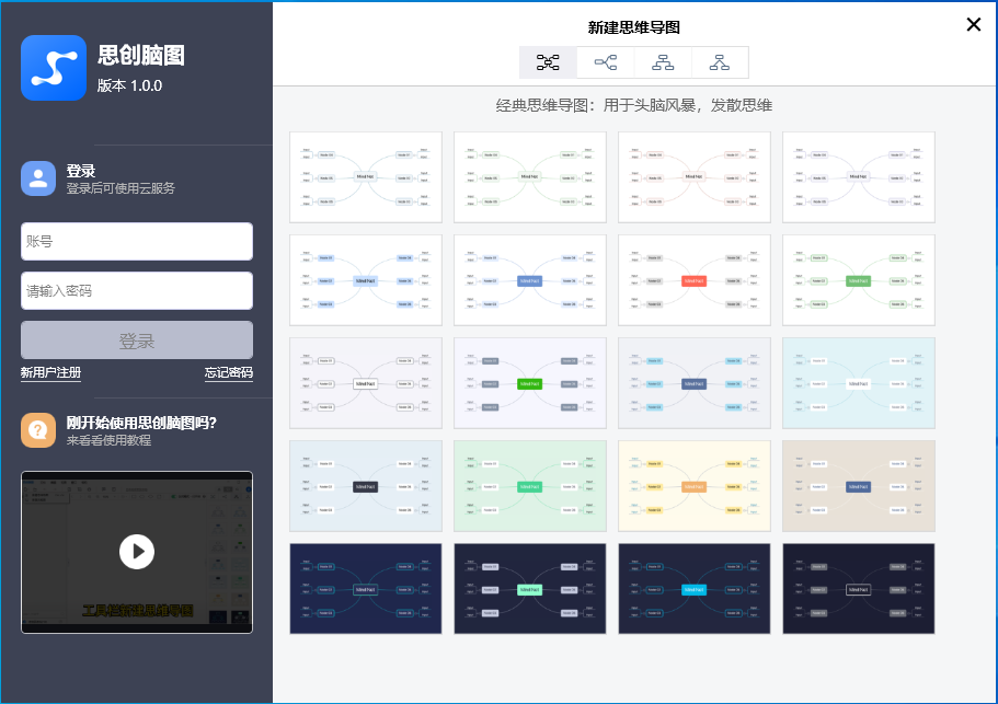 思创脑图 V1.0.0 官方安装版