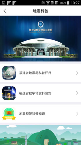 福建地震预警安卓版 V2.1.3
